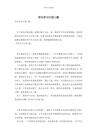 学生学习计划三篇