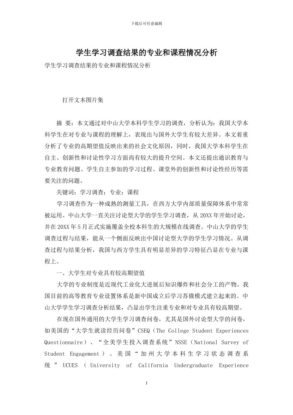 学生学习调查结果的专业和课程情况分析_第1页