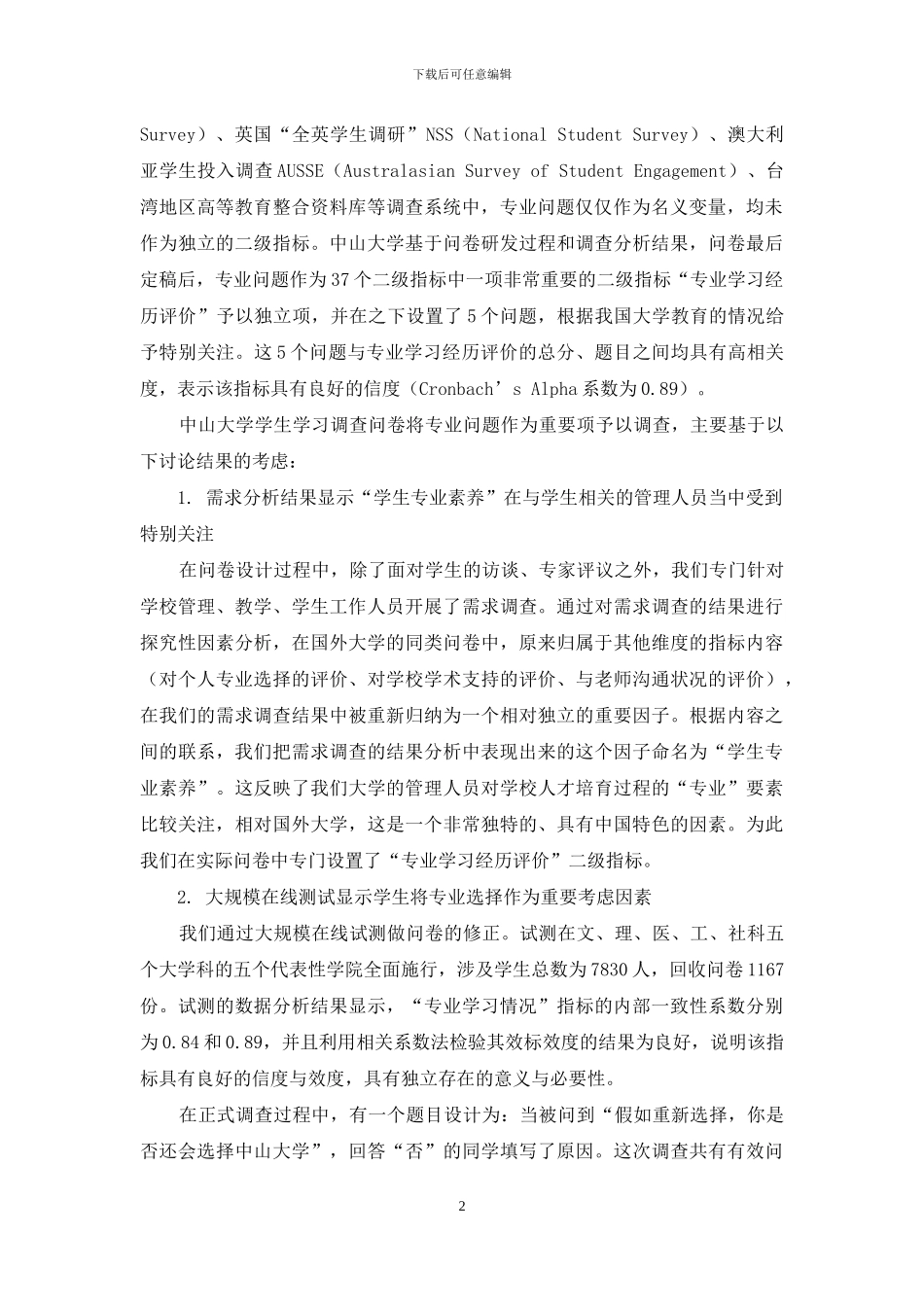 学生学习调查结果的专业和课程情况分析_第2页