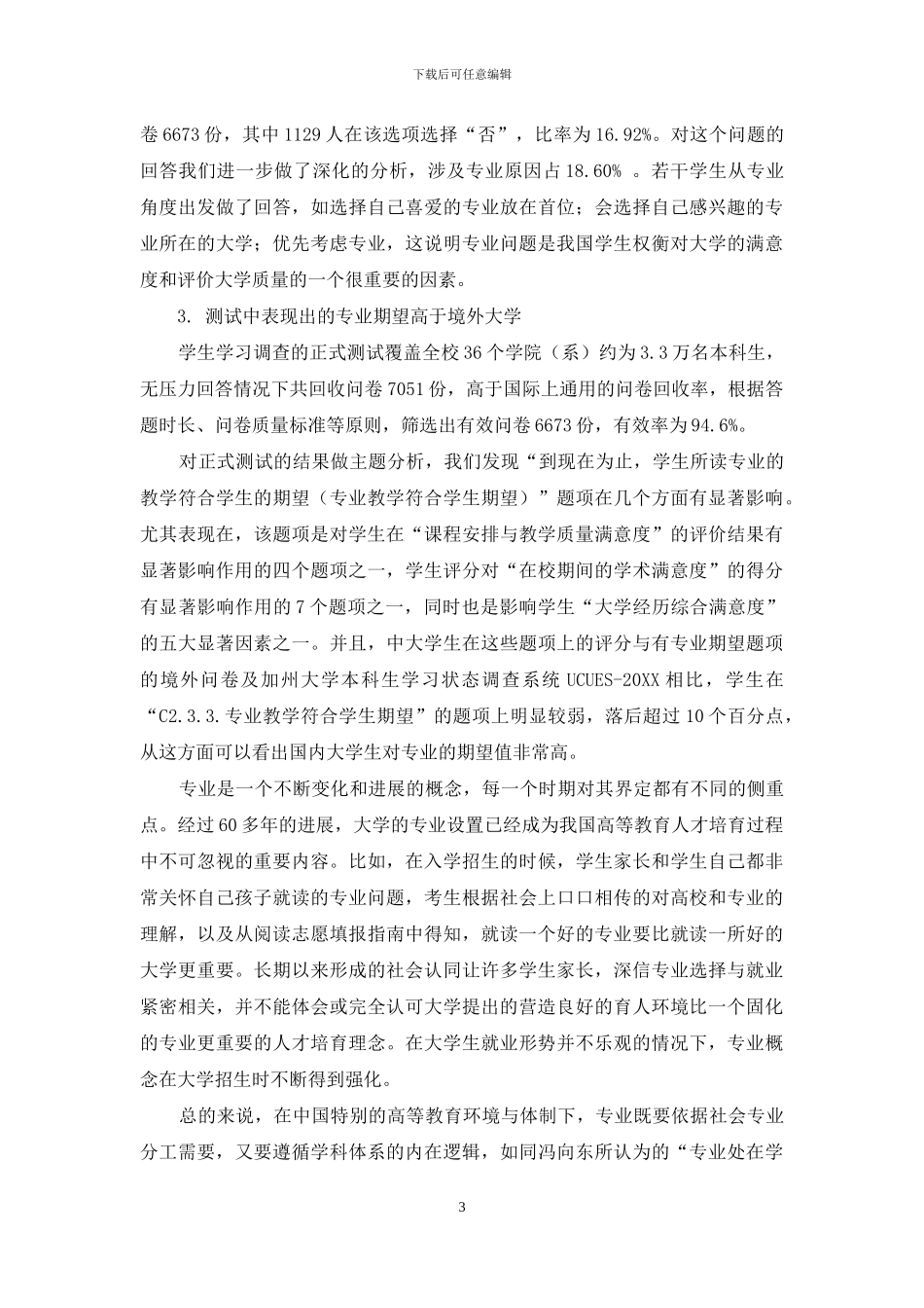 学生学习调查结果的专业和课程情况分析_第3页