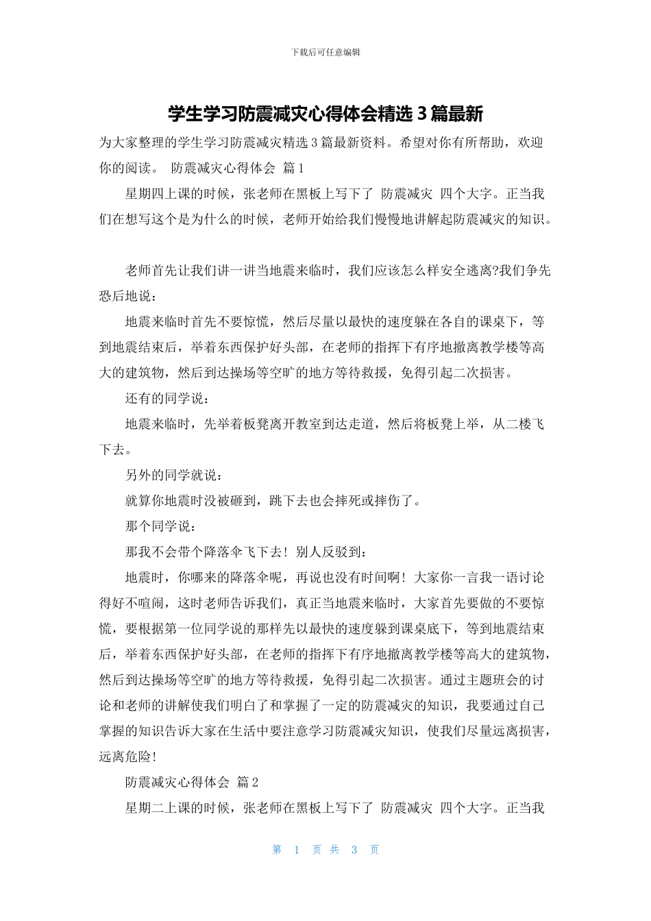 学生学习防震减灾心得体会精选3篇最新_第1页