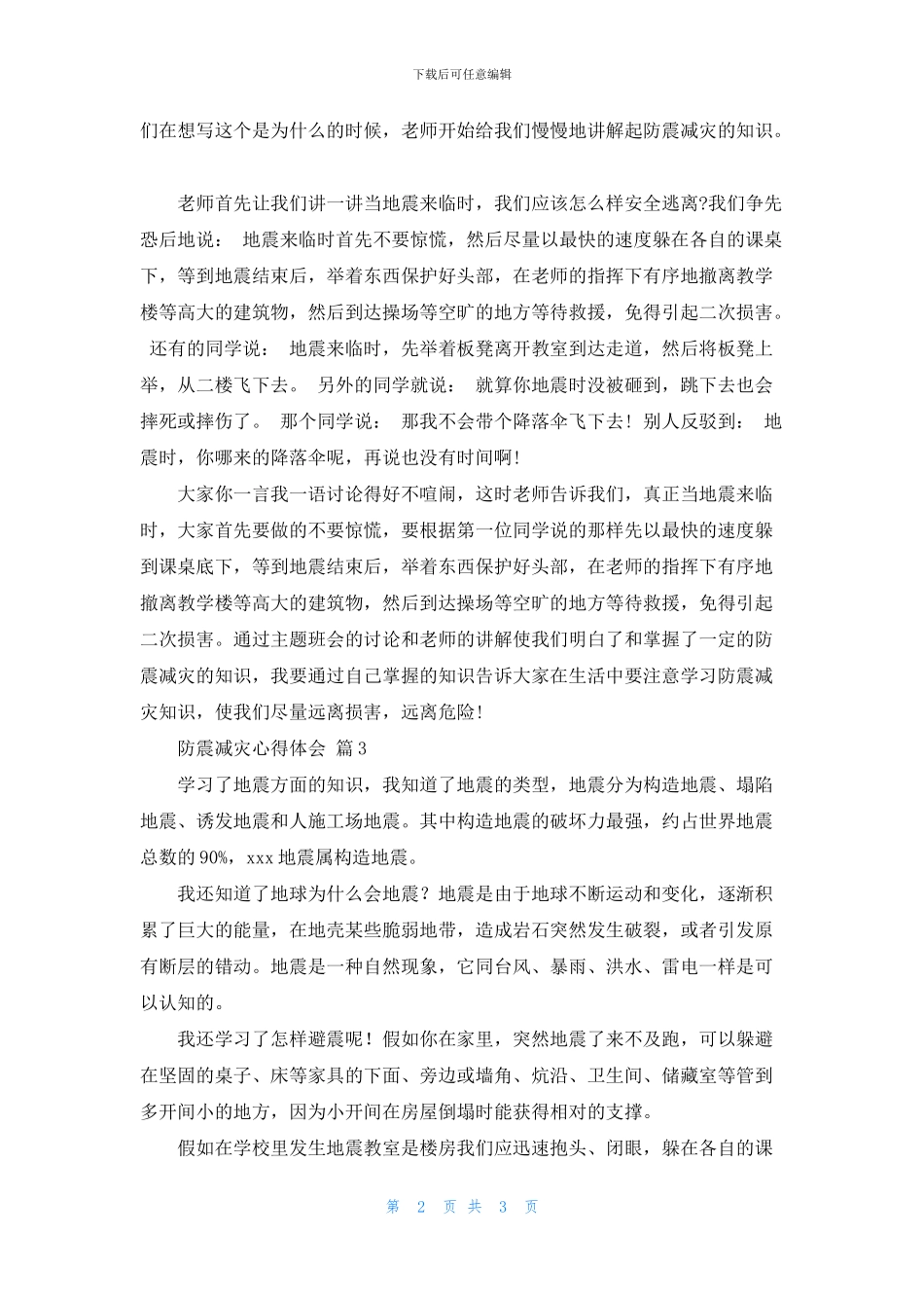 学生学习防震减灾心得体会精选3篇最新_第2页