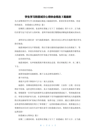 学生学习防震减灾心得体会精选3篇最新