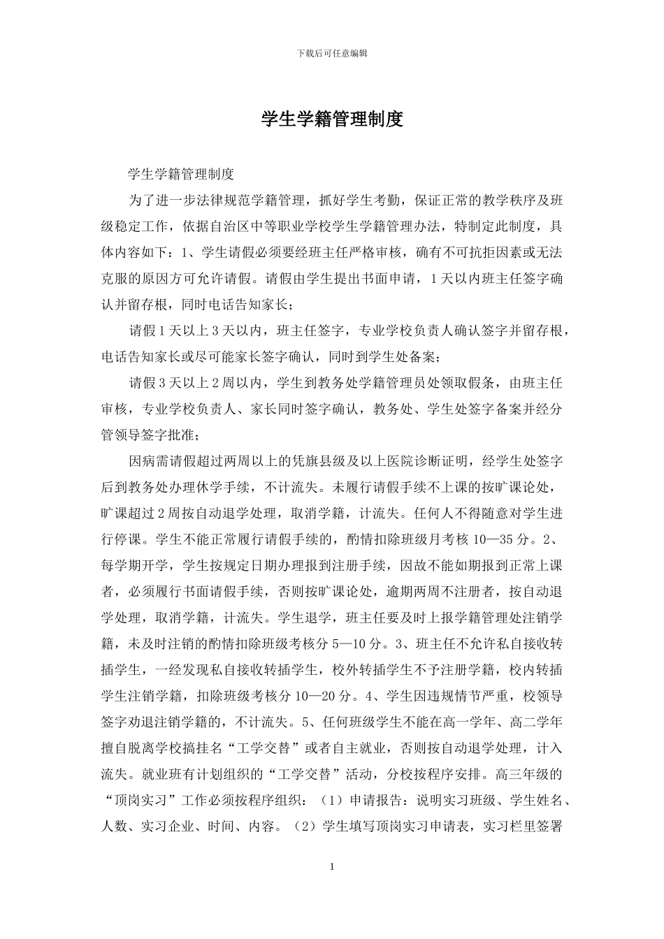 学生学籍管理制度_第1页