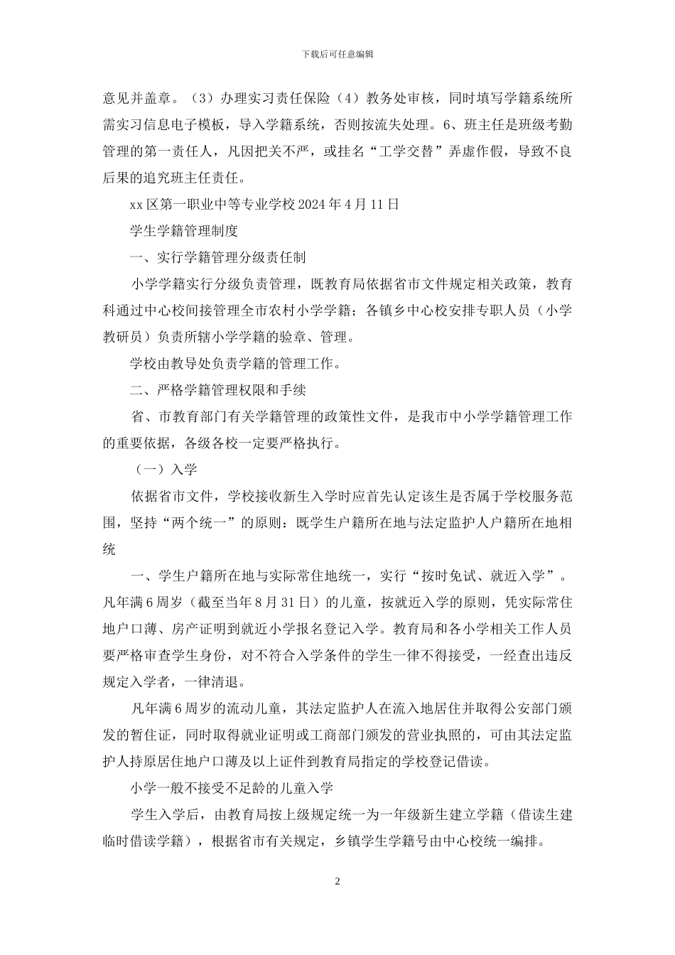 学生学籍管理制度_第2页