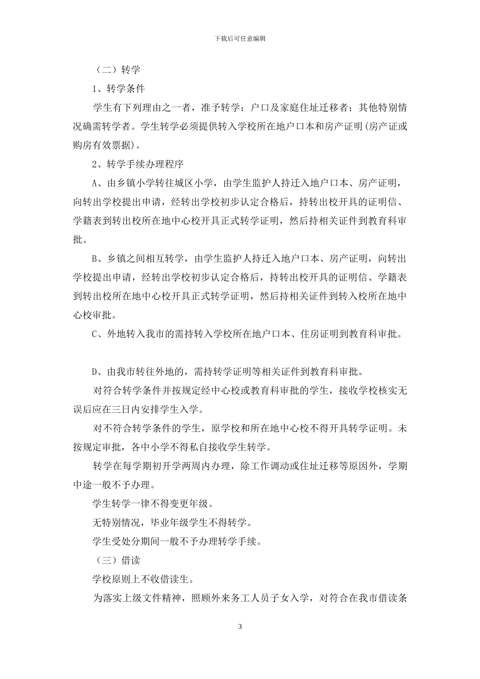 学生学籍管理制度_第3页