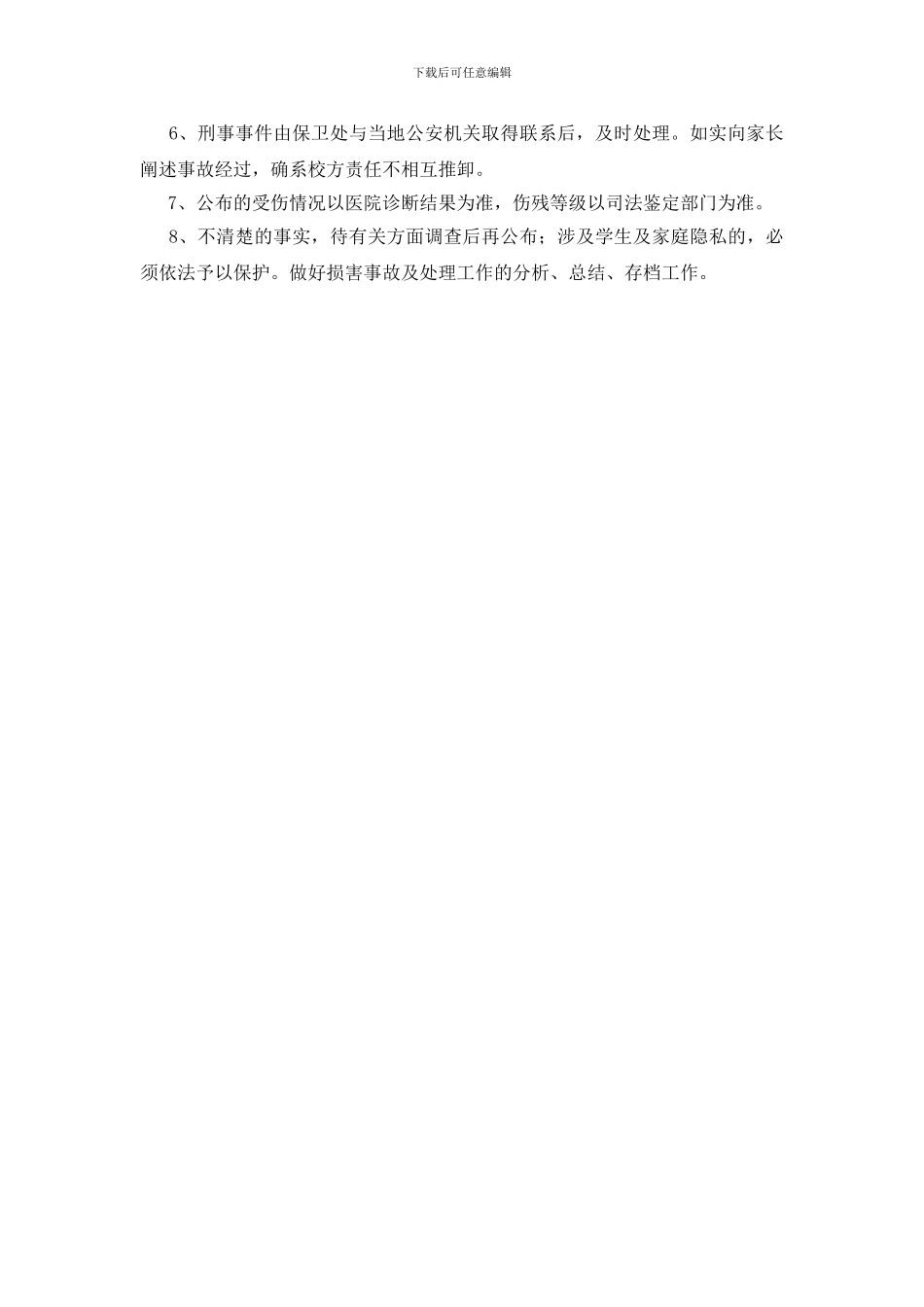 学生安全信息通报制度_第2页