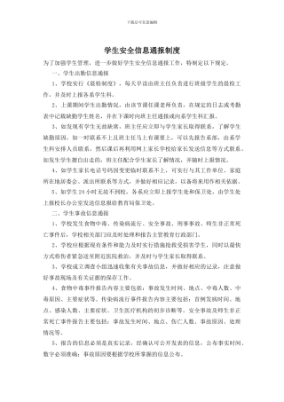 学生安全信息通报制度