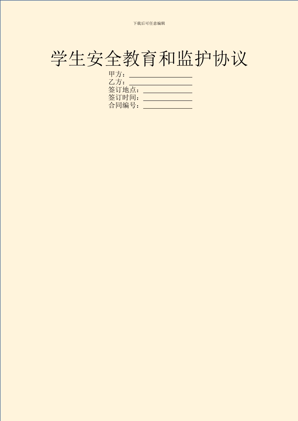 学生安全教育和监护协议_第1页