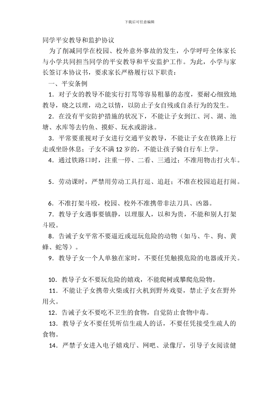 学生安全教育和监护协议_第2页