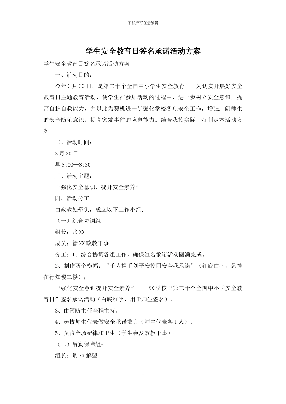 学生安全教育日签名承诺活动方案_第1页