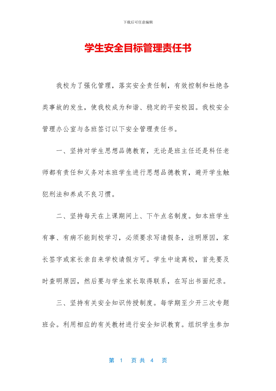 学生安全目标管理责任书_第1页