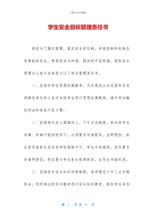 学生安全目标管理责任书