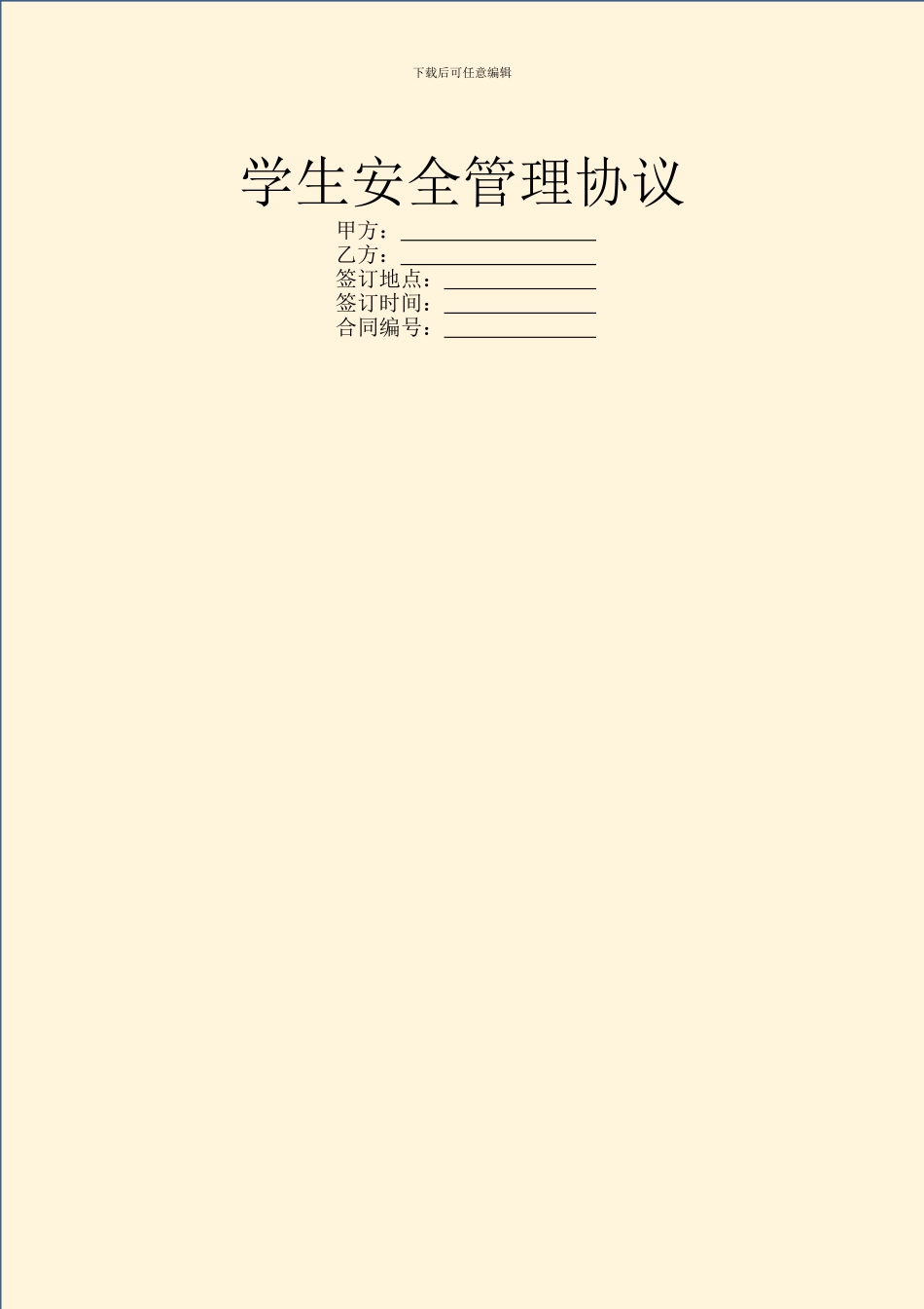 学生安全管理协议_第1页