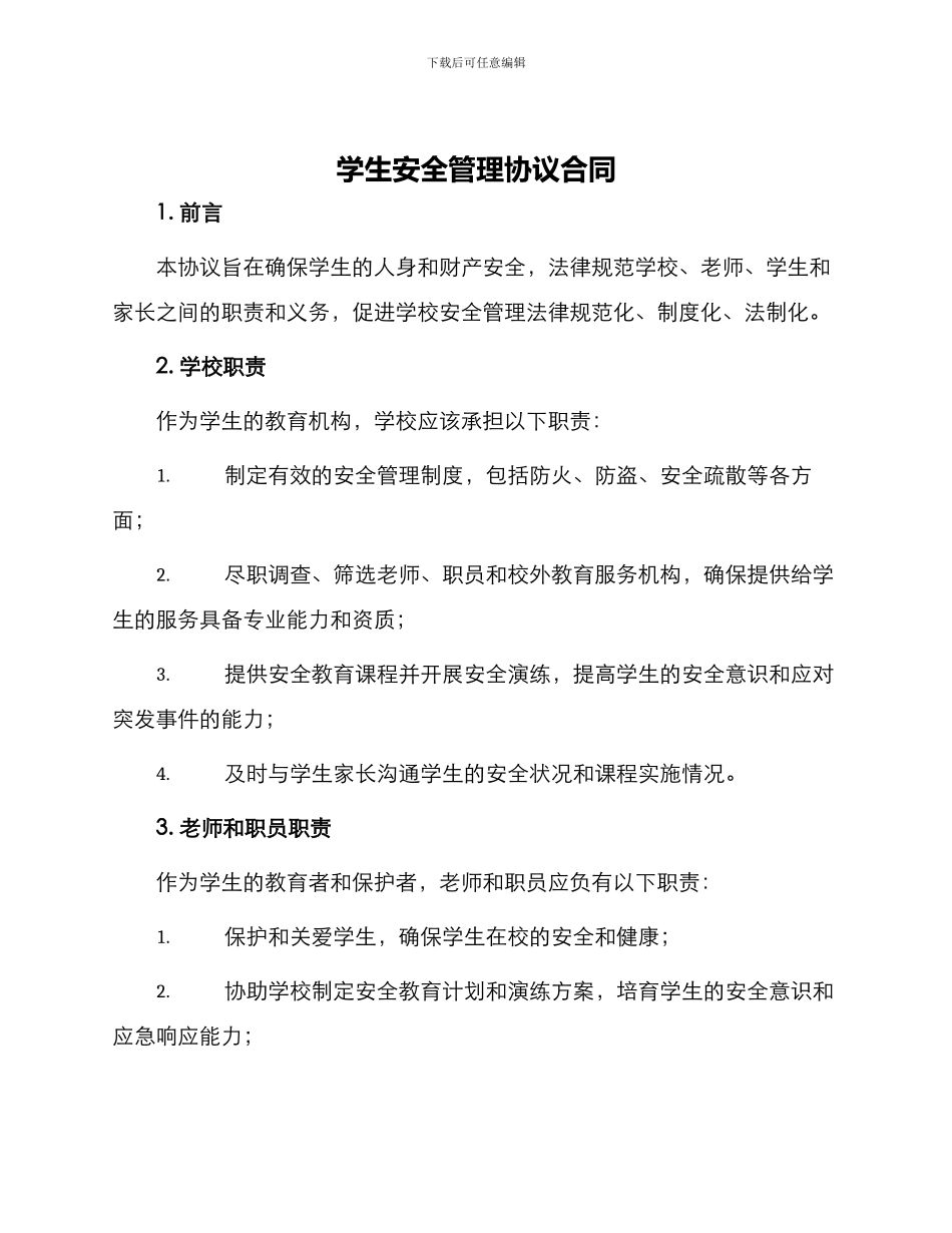 学生安全管理协议合同_第1页