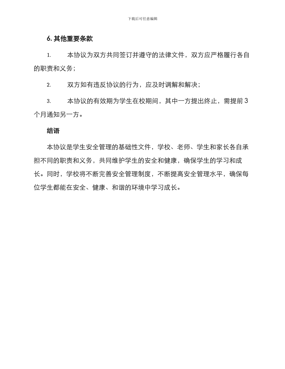 学生安全管理协议合同_第3页