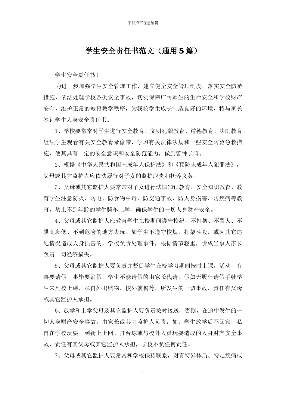 学生安全责任书范文_第1页