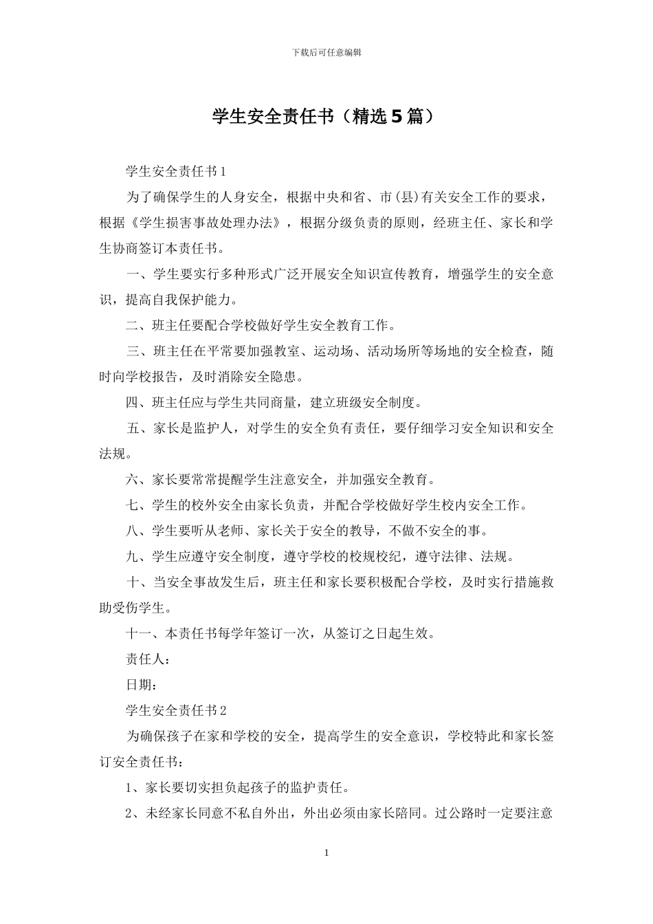 学生安全责任书_第1页