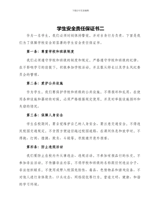 学生安全责任保证书二