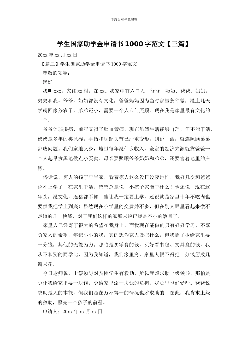 学生国家助学金申请书1000字范文_第1页