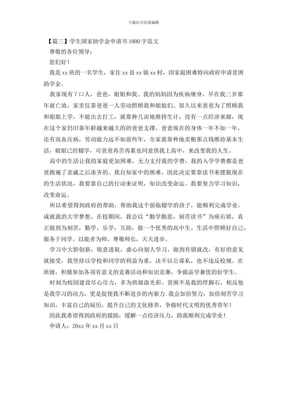 学生国家助学金申请书1000字范文_第2页