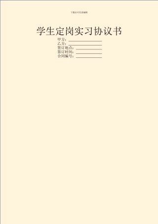 学生定岗实习协议书