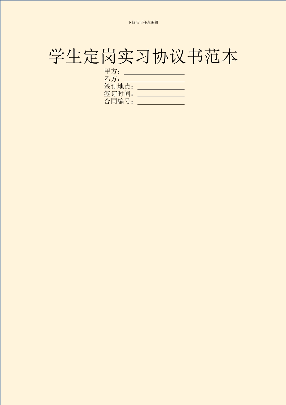 学生定岗实习协议书范本_第1页