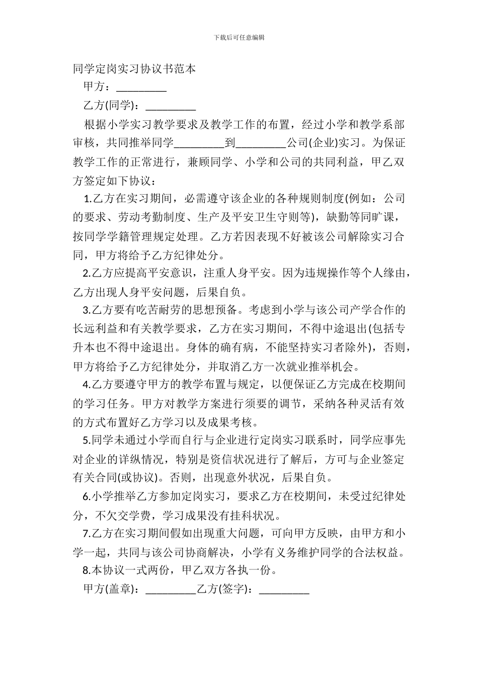 学生定岗实习协议书范本_第2页