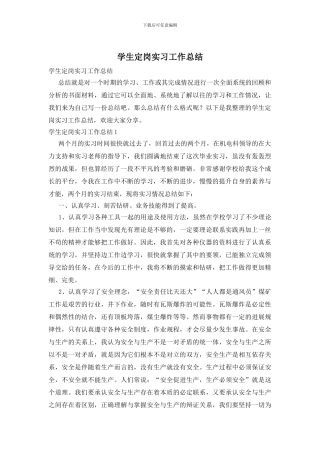 学生定岗实习工作总结