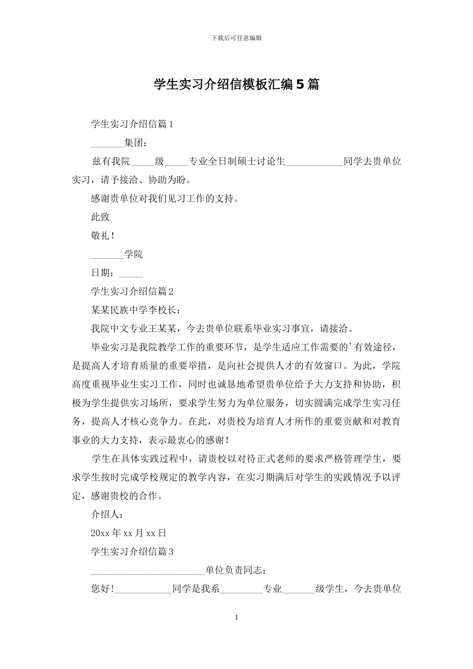 学生实习介绍信模板汇编5篇_第1页