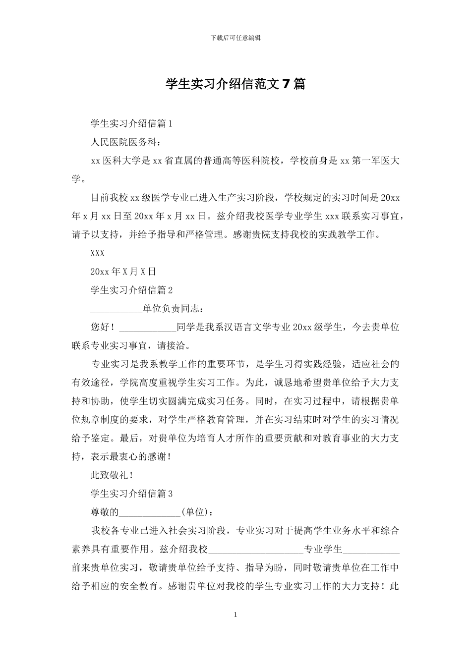 学生实习介绍信范文7篇_第1页