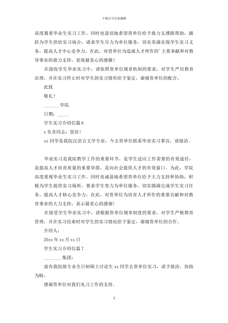 学生实习介绍信范文7篇_第3页