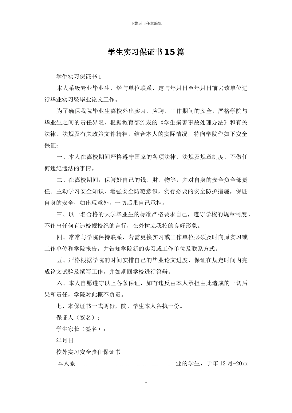 学生实习保证书15篇_第1页
