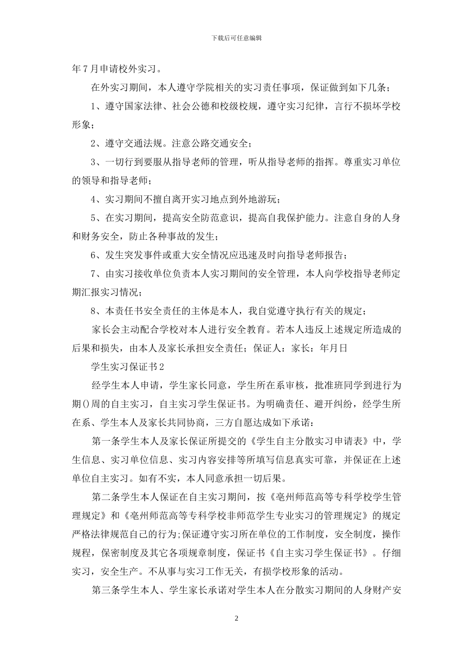学生实习保证书15篇_第2页