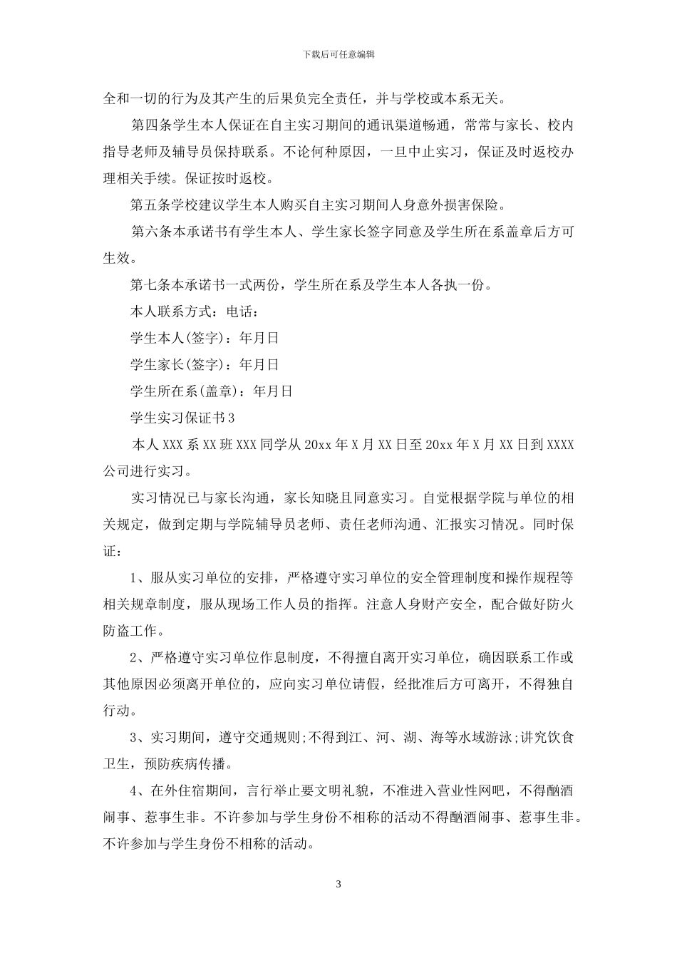 学生实习保证书15篇_第3页