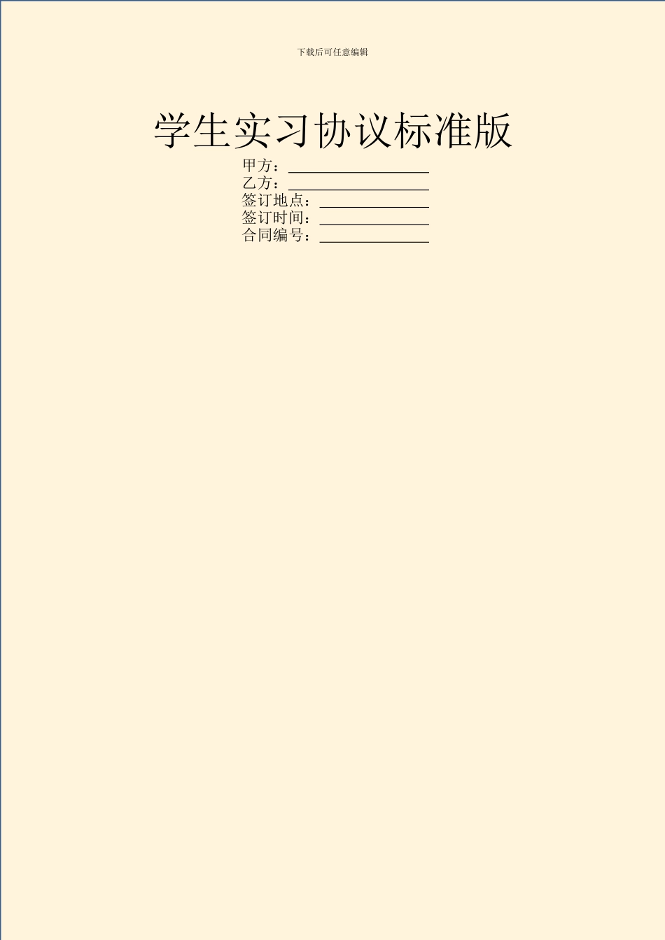 学生实习协议标准版_第1页