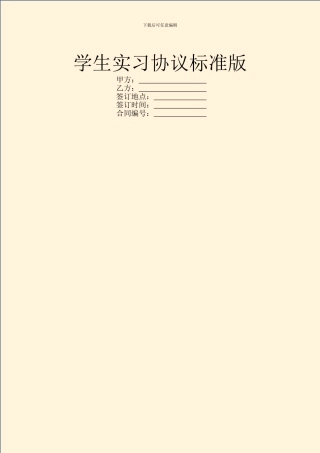 学生实习协议标准版