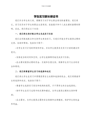 学生实习家长保证书