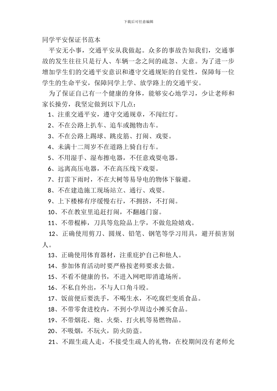 学生安全保证书范本_第2页
