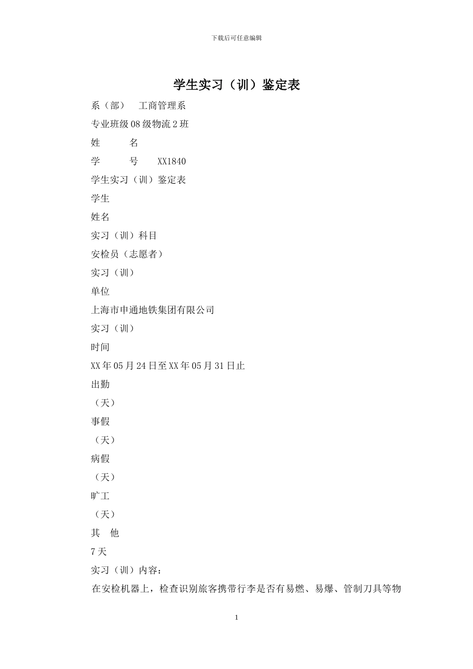 学生实习鉴定表_第1页