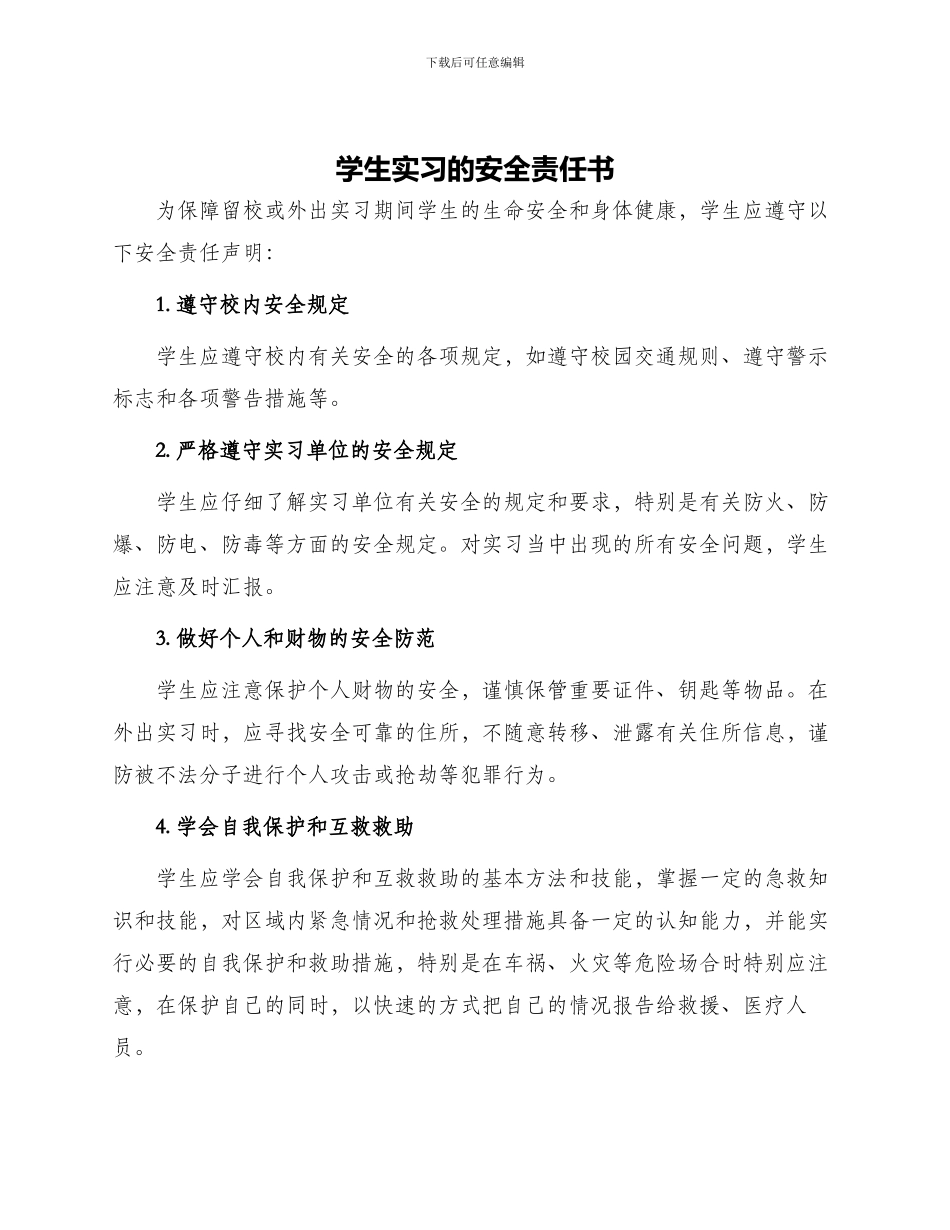 学生实习的安全责任书_第1页