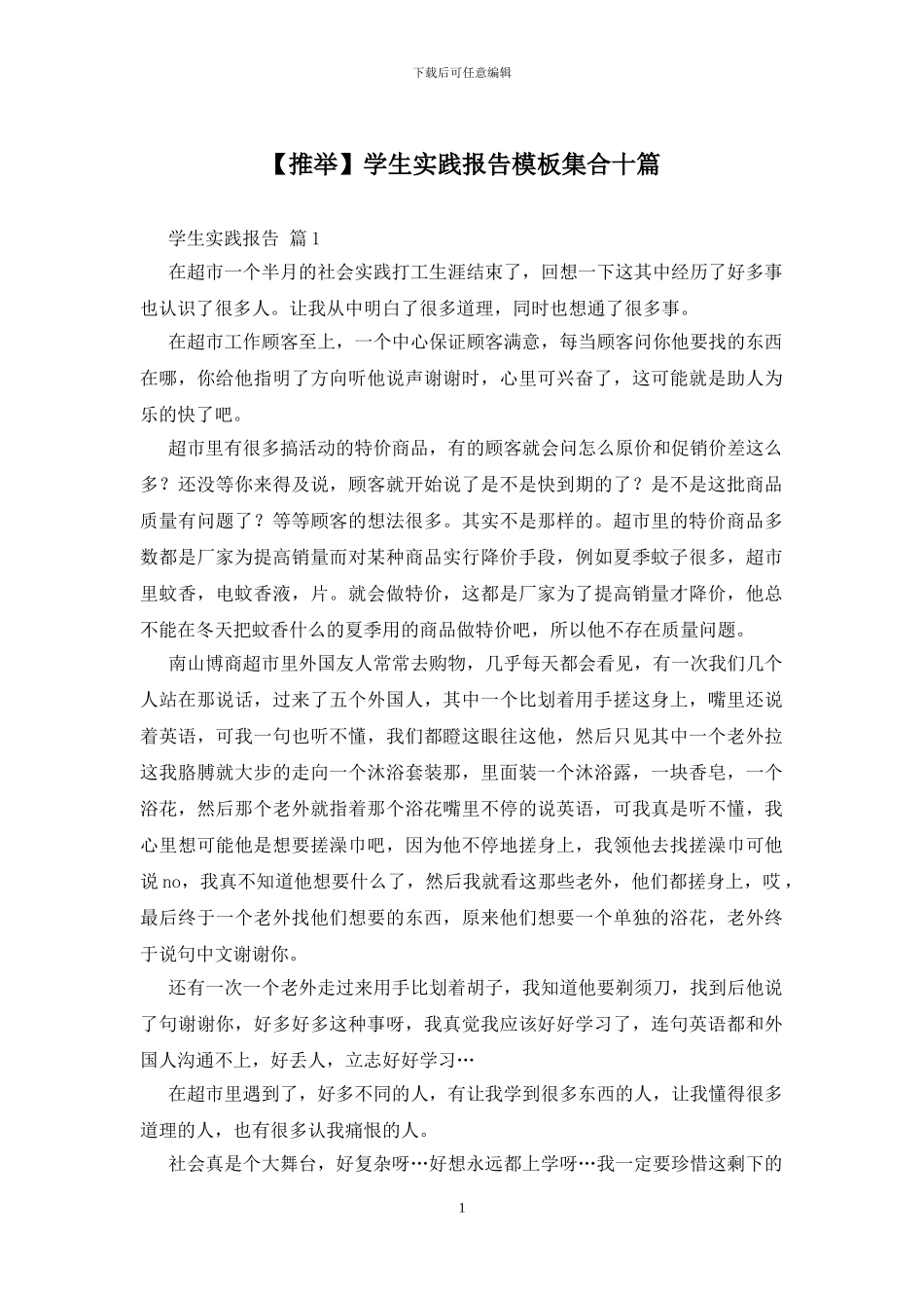 学生实践报告模板集合十篇_第1页