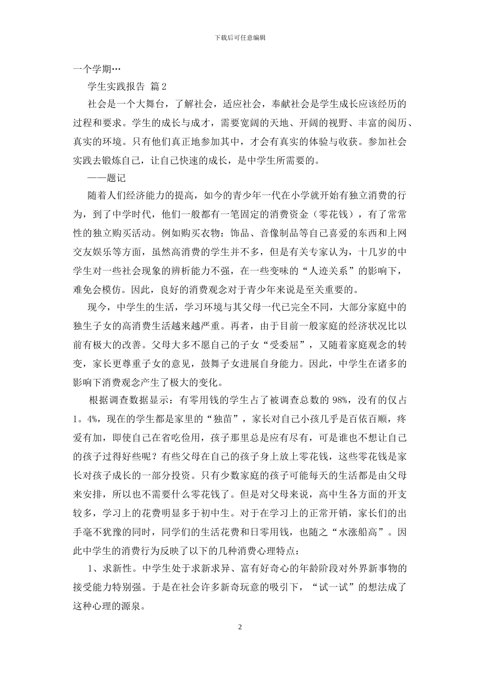 学生实践报告模板集合十篇_第2页