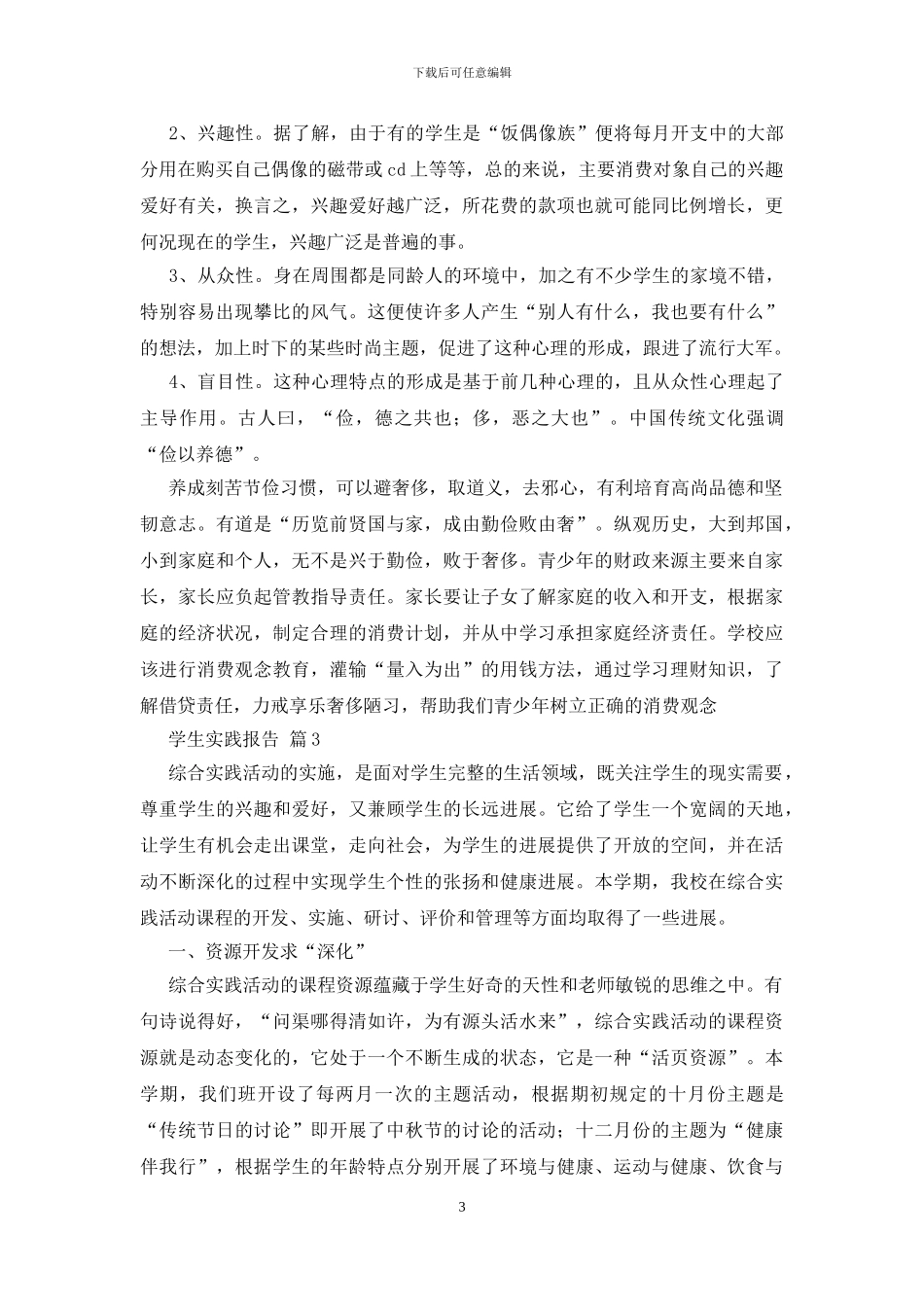 学生实践报告模板集合十篇_第3页