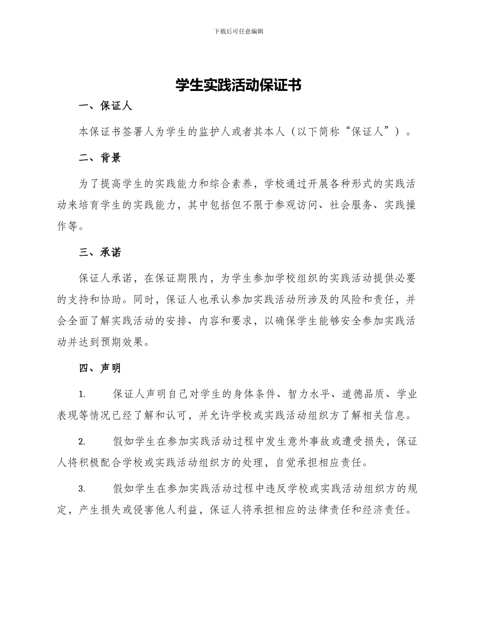 学生实践活动保证书_第1页