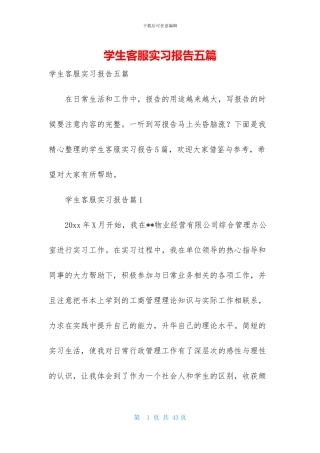 学生客服实习报告五篇