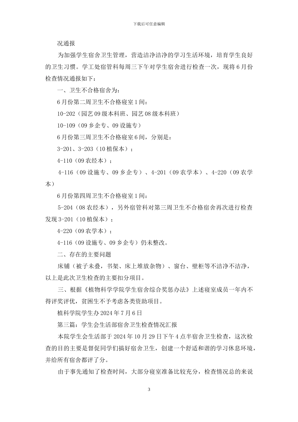 学生宿舍卫生情况检查的工作汇报_第3页