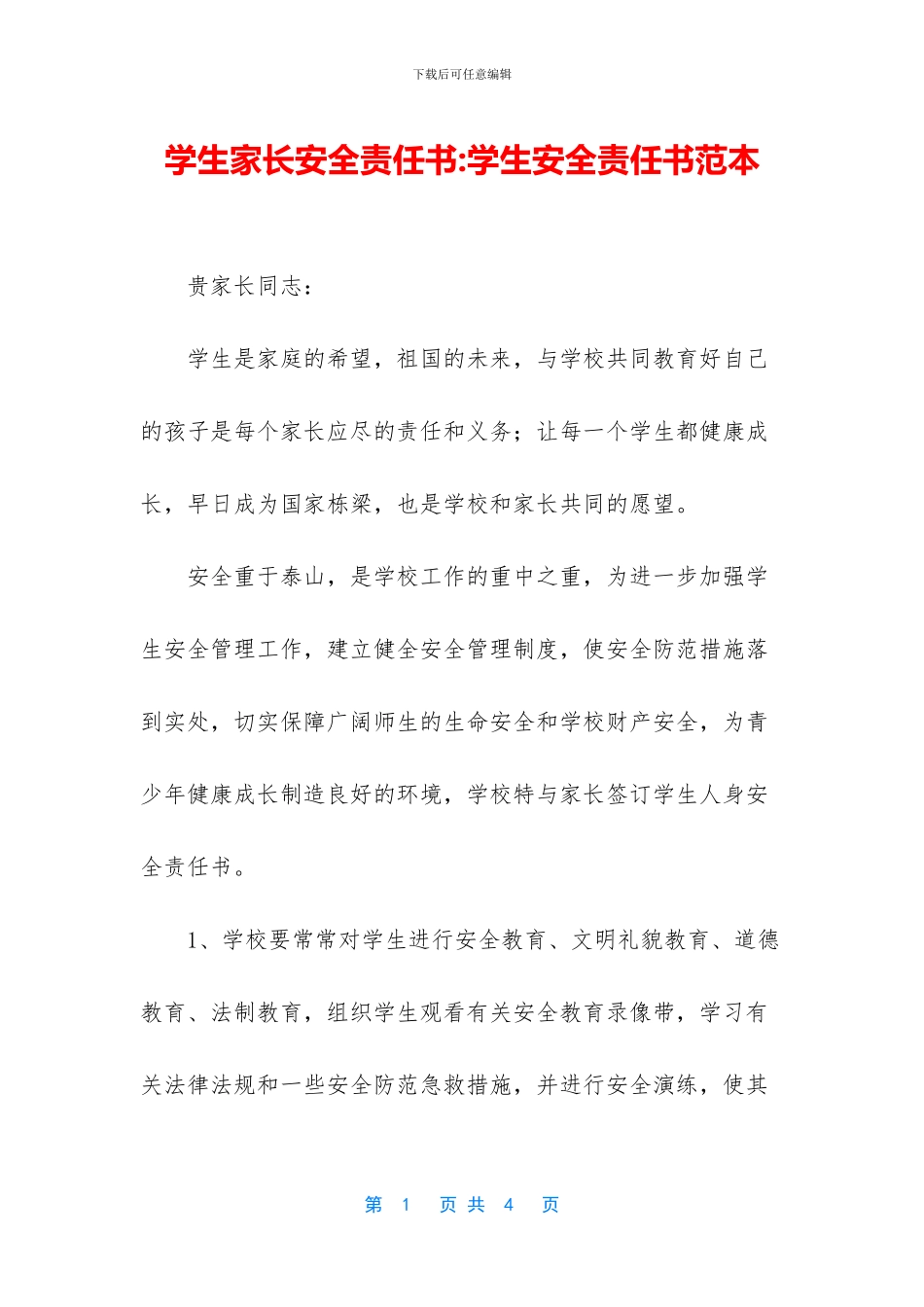 学生家长安全责任书_第1页