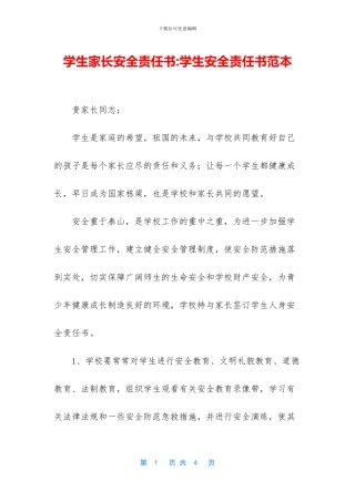 学生家长安全责任书