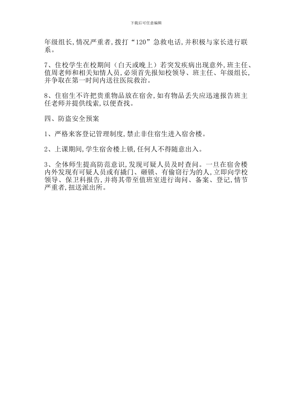学生宿舍安全工作紧急预案_第2页